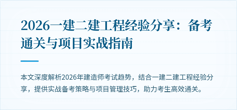 2026一建二建工程经验分享:备考通关与项目实战指南