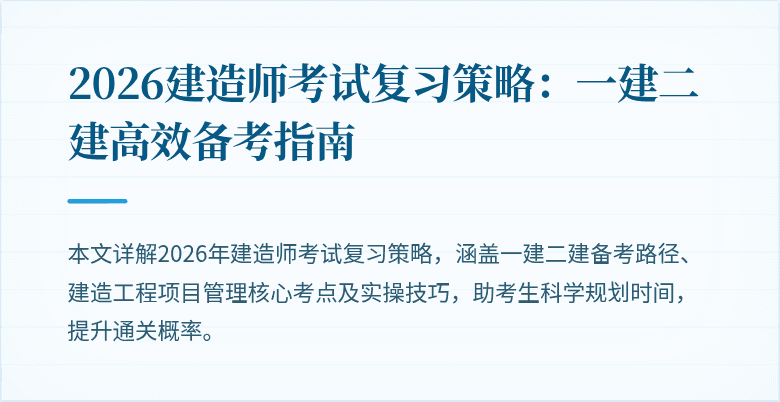 2026建造师考试复习策略：一建二建高效备考指南