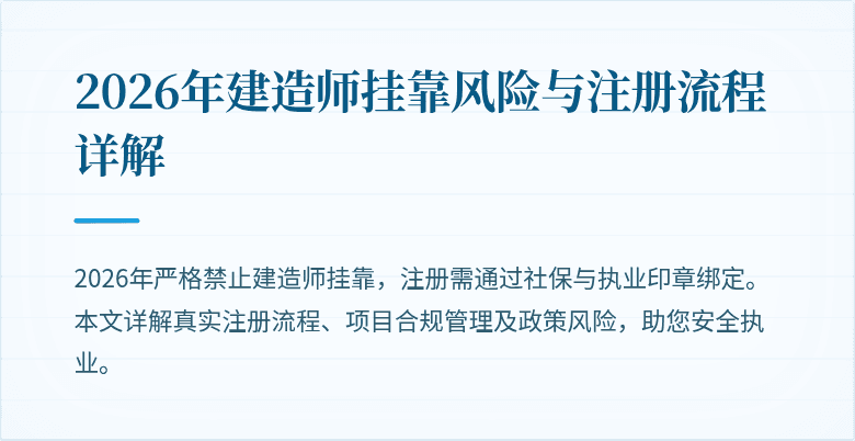 2026年建造师挂靠风险与注册流程详解