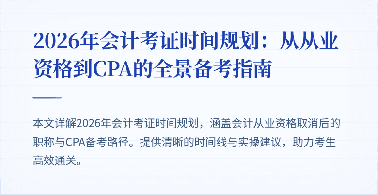 2026年会计考证时间规划：从从业资格到CPA的全景备考指南