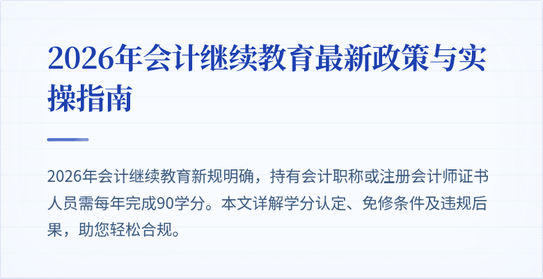 2026年会计继续教育最新政策与实操指南