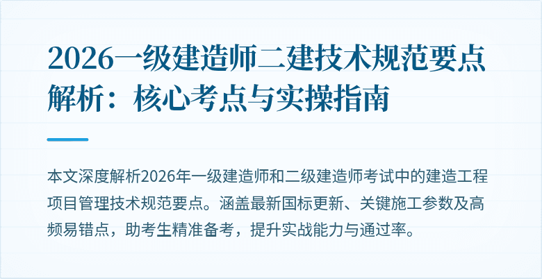 2026一级建造师二建技术规范要点解析：核心考点与实操指南