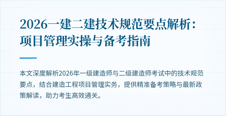 2026一建二建技术规范要点解析:项目管理实操与备考指南