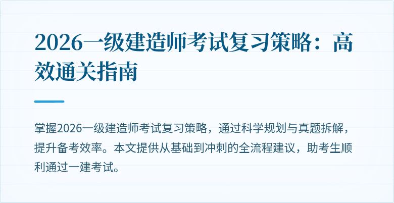 2026一级建造师考试复习策略:高效通关指南