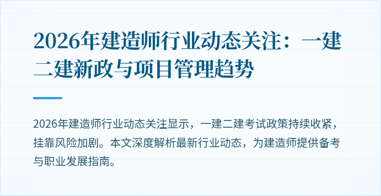 2026年建造师行业动态关注:一建二建新政与项目管理趋势