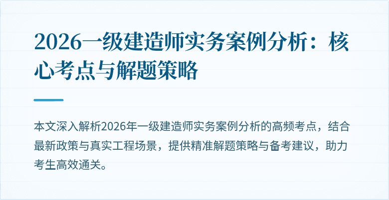2026一级建造师实务案例分析：核心考点与解题策略