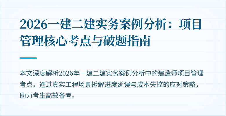 2026一建二建实务案例分析:项目管理核心考点与破题指南