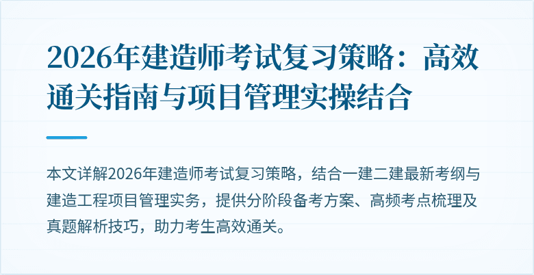 2026年建造师考试复习策略:高效通关指南与项目管理实操结合