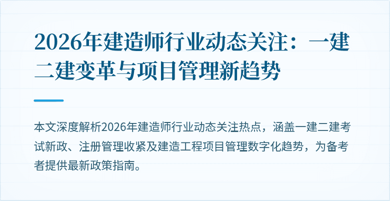 2026年建造师行业动态关注：一建二建变革与项目管理新趋势