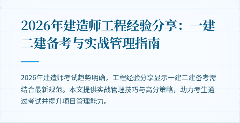 2026年建造师工程经验分享：一建二建备考与实战管理指南