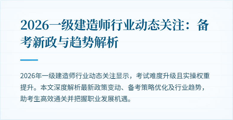 2026一级建造师行业动态关注：备考新政与趋势解析