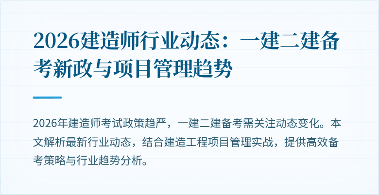 2026建造师行业动态：一建二建备考新政与项目管理趋势