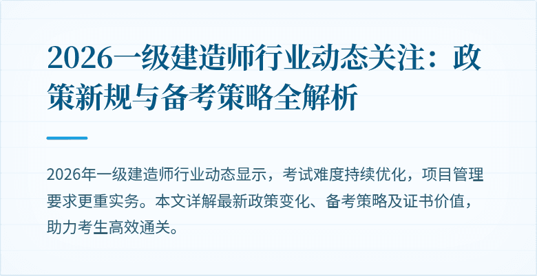 2026一级建造师行业动态关注：政策新规与备考策略全解析