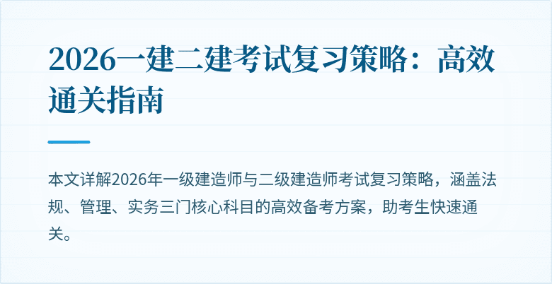 2026一建二建考试复习策略：高效通关指南