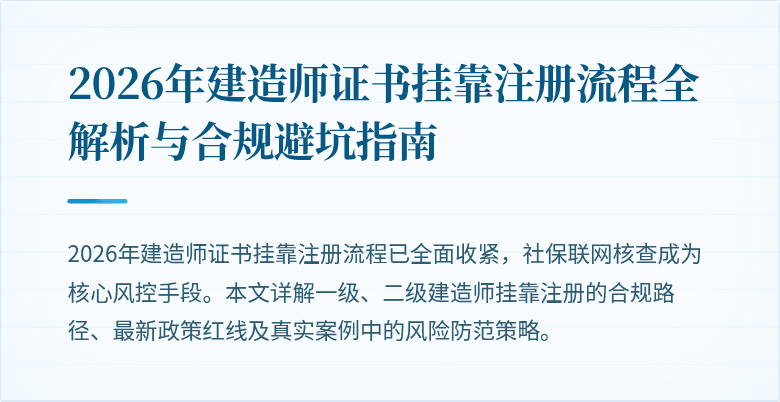 2026年建造师证书挂靠注册流程全解析与合规避坑指南
