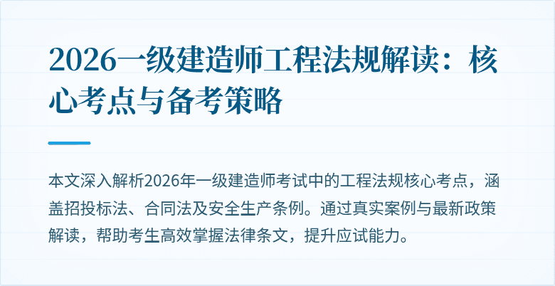 2026一级建造师工程法规解读：核心考点与备考策略