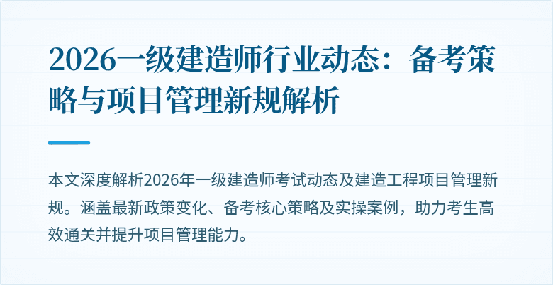 2026一级建造师行业动态：备考策略与项目管理新规解析