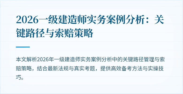 2026一级建造师实务案例分析：关键路径与索赔策略