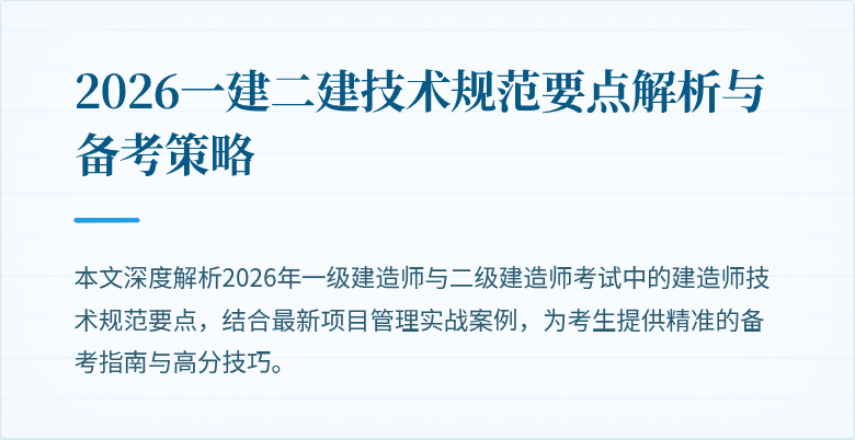 2026一建二建技术规范要点解析与备考策略