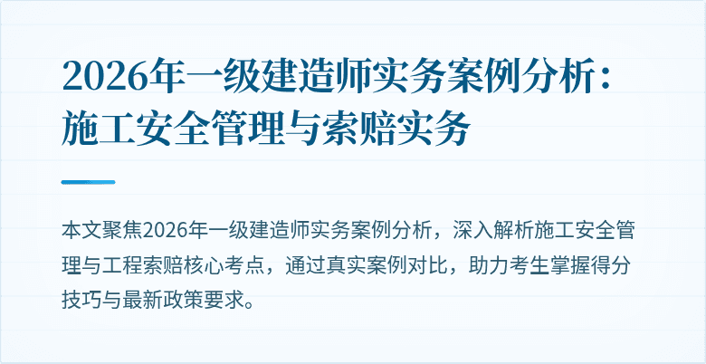 2026年一级建造师实务案例分析：施工安全管理与索赔实务