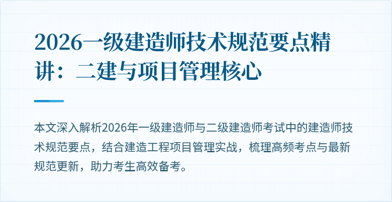2026一级建造师技术规范要点精讲：二建与项目管理核心