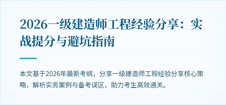 2026一级建造师工程经验分享：实战提分与避坑指南