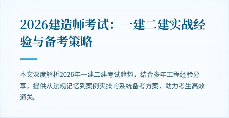 2026建造师考试:一建二建实战经验与备考策略