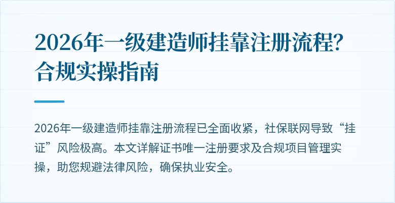 2026年一级建造师挂靠注册流程？合规实操指南