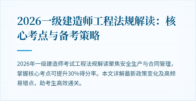 2026一级建造师工程法规解读：核心考点与备考策略