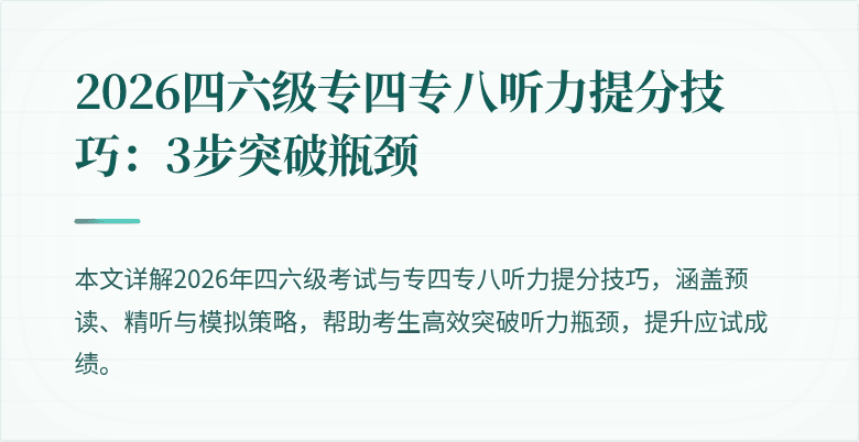 2026四六级专四专八听力提分技巧：3步突破瓶颈