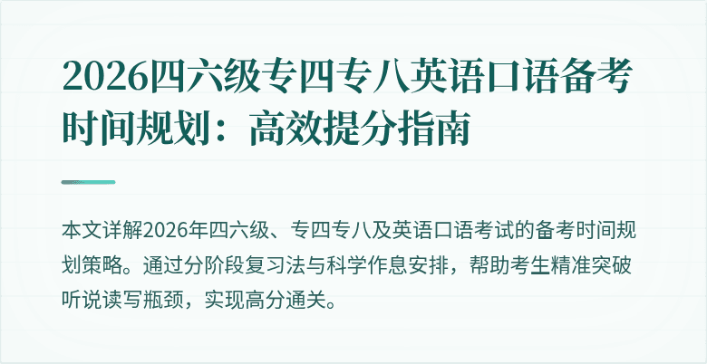 2026四六级专四专八英语口语备考时间规划：高效提分指南