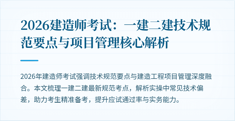 2026建造师考试：一建二建技术规范要点与项目管理核心解析