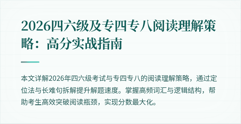 2026四六级及专四专八阅读理解策略:高分实战指南