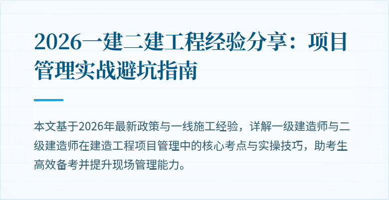 2026一建二建工程经验分享：项目管理实战避坑指南