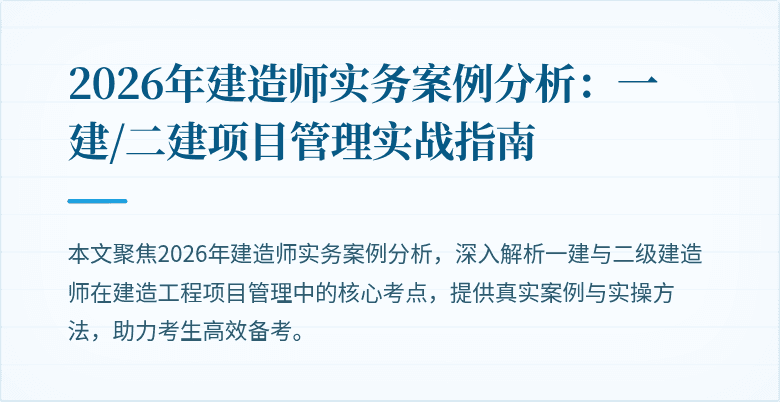 2026年建造师实务案例分析:一建/二建项目管理实战指南