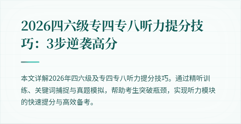 2026四六级专四专八听力提分技巧：3步逆袭高分