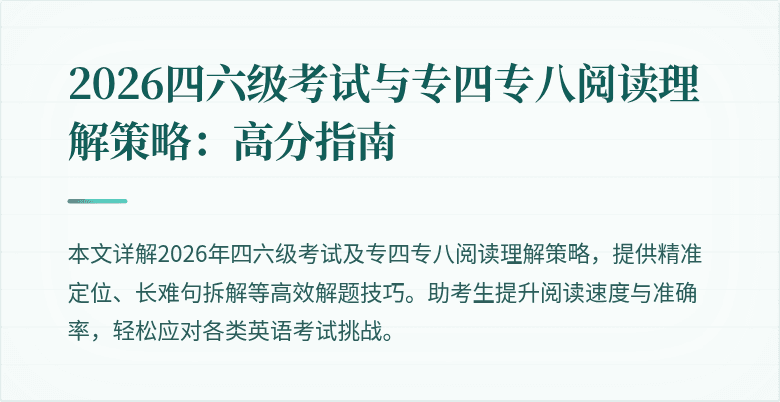 2026四六级考试与专四专八阅读理解策略:高分指南