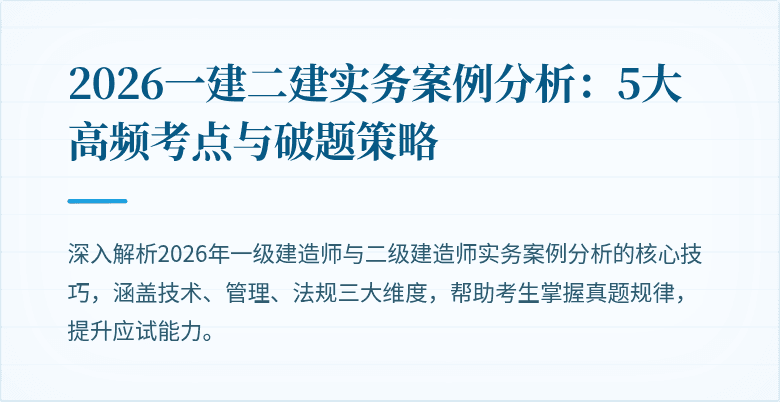 2026一建二建实务案例分析:5大高频考点与破题策略