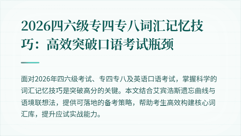 2026四六级专四专八词汇记忆技巧:高效突破口语考试瓶颈