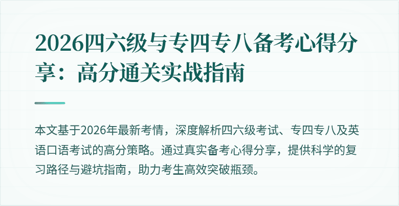 2026四六级与专四专八备考心得分享:高分通关实战指南