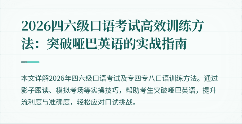 2026四六级口语考试高效训练方法:突破哑巴英语的实战指南