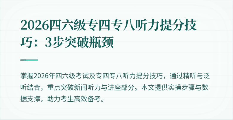 2026四六级专四专八听力提分技巧:3步突破瓶颈