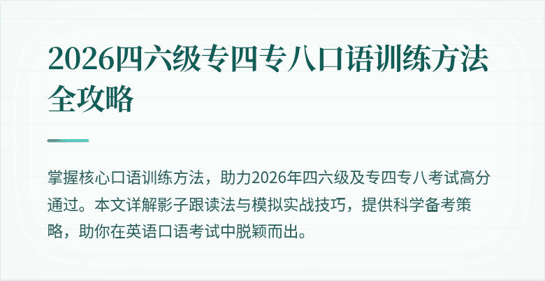 2026四六级专四专八口语训练方法全攻略