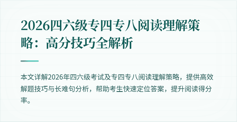 2026四六级专四专八阅读理解策略:高分技巧全解析