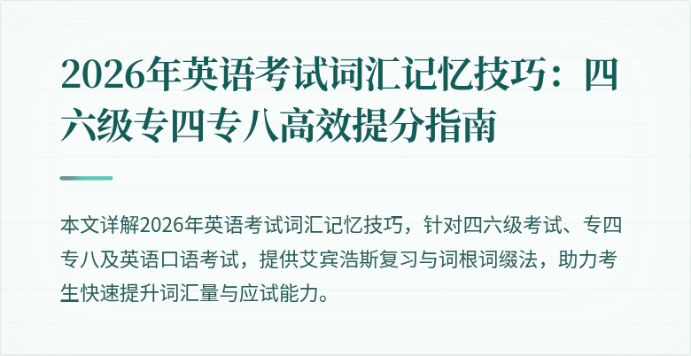 2026年英语考试词汇记忆技巧:四六级专四专八高效提分指南