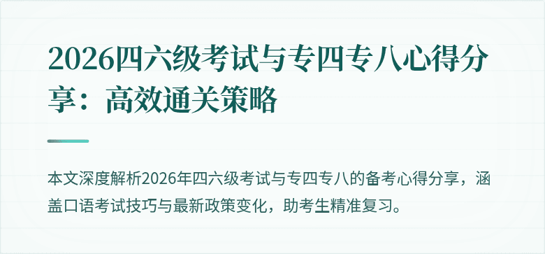 2026四六级考试与专四专八心得分享:高效通关策略