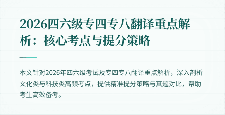 2026四六级专四专八翻译重点解析：核心考点与提分策略