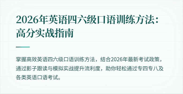 2026年英语四六级口语训练方法:高分实战指南