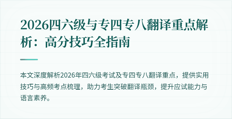 2026四六级与专四专八翻译重点解析：高分技巧全指南