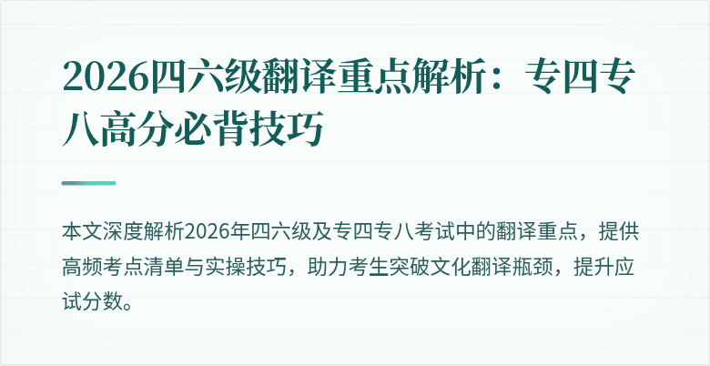 2026四六级翻译重点解析：专四专八高分必背技巧